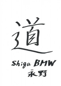 「道」 2015年の一文字　（株）服部モータース　永野 英雄